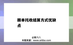 跟单托收结算方式优缺点
