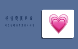 跨境电商目前的现状,跨境电商目前的现状如何