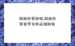 纺织外贸知识,纺织外贸要学习的基础知识