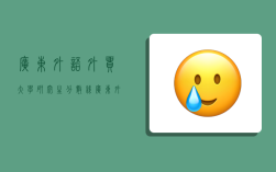 广东外语外贸大学研究生分数线,广东外语外贸大学研究生分数线2023