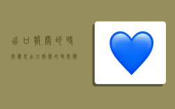 出口报关的时间应是,出口报关的时间应是什么