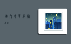 国内外贸服饰品牌