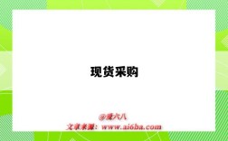 现货采购