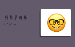 拼整箱运输FCL（Full Container Load）