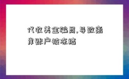代收美金骗局,导致离岸账户被冻结