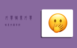 外贸职业,外贸职业技术学院