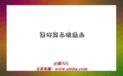 集体商品流通业是指什么意思（什么是集体商品流通业）