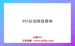 ETA认证所需资料