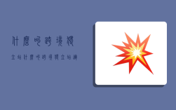 什么叫跨境独立站,什么叫跨境独立站运营