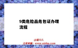 9类危险品危包证办理流程（9类危险品也要危包证吗）