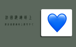 法国海运到上海,法国海运到上海要多久