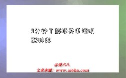 3分钟了解报关单证明联种类