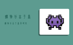 购物分享平台,购物分享平台有哪些