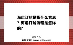 海运订舱是指什么意思？海运订舱流程是怎样的？