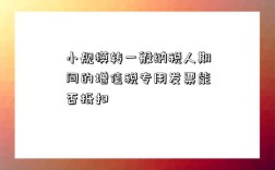 小规模转一般纳税人期间的增值税专用发票能否抵扣