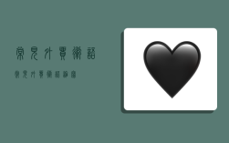 常见外贸术语,常见外贸术语缩写