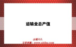 运输业总产值
