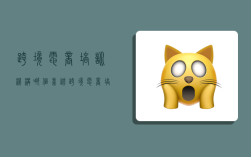 跨境电商培训机构哪个靠谱,跨境电商培训机构有哪些?哪家比较好?