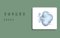 美国物流费,美国物流费用