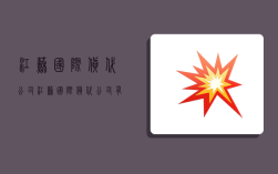 江苏国际货代公司,江苏国际货代公司有哪些