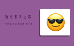 对外贸易大学分数线,北京对外贸易大学分数线