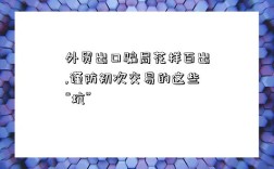 外贸出口骗局花样百出,谨防初次交易的这些“坑”