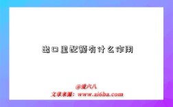 出口里配额有什么作用