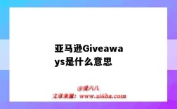 亚马逊Giveaways是什么意思（亚马逊giveaway怎么玩）