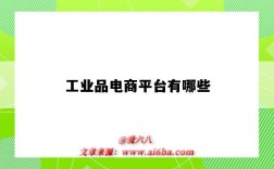 工业品电商平台有哪些（工业品电商平台有哪些优势）