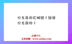 什么是外汇倾销？需要什么条件？