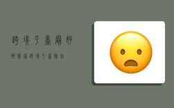 跨境平台最好那几家,跨境平台排行