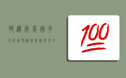 快递寄美国多少钱,寄快递到美国要多少钱