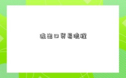 进出口贸易流程