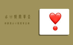 出口报关单查询,海关出口报关单查询