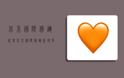 北京 国际货运代理,北京国际货运代理有限公司