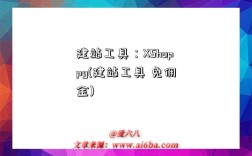 建站工具：XShoppy(建站工具 免佣金)