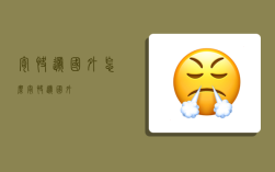 寄快递国外,怎么寄快递国外