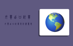 外贸出口订单,外贸出口订单是什么意思