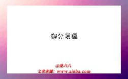 部分发运
