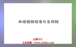 本地信用证有什么作用