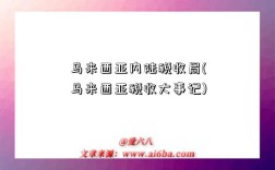 马来西亚内陆税收局(马来西亚税收大事记)