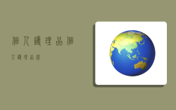 个人护理品,个人护理品牌