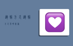 运输方式,运输方式有哪几种