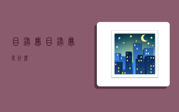 目录册,目录册是什么