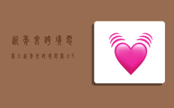 近年来跨境电商以,近年来跨境电商以30%左右的增速