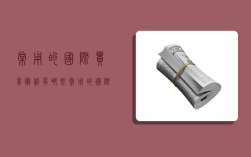 常用的国际贸易术语有哪些,常用的国际贸易术语有哪些,其主要内容是什么