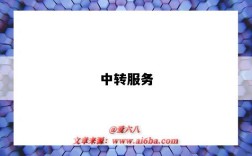 中转服务