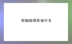 铁路运输是指什么
