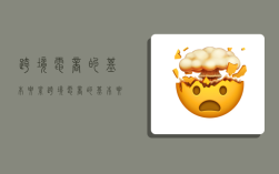 跨境电商的基本要素,跨境电商的基本要素包括