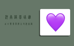 河南格劳瑞进出口贸易有限公司,河南格劳瑞进出口贸易有限公司开户行